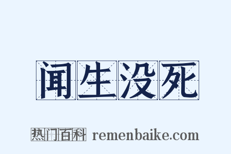 闻生没死是什么意思的图片